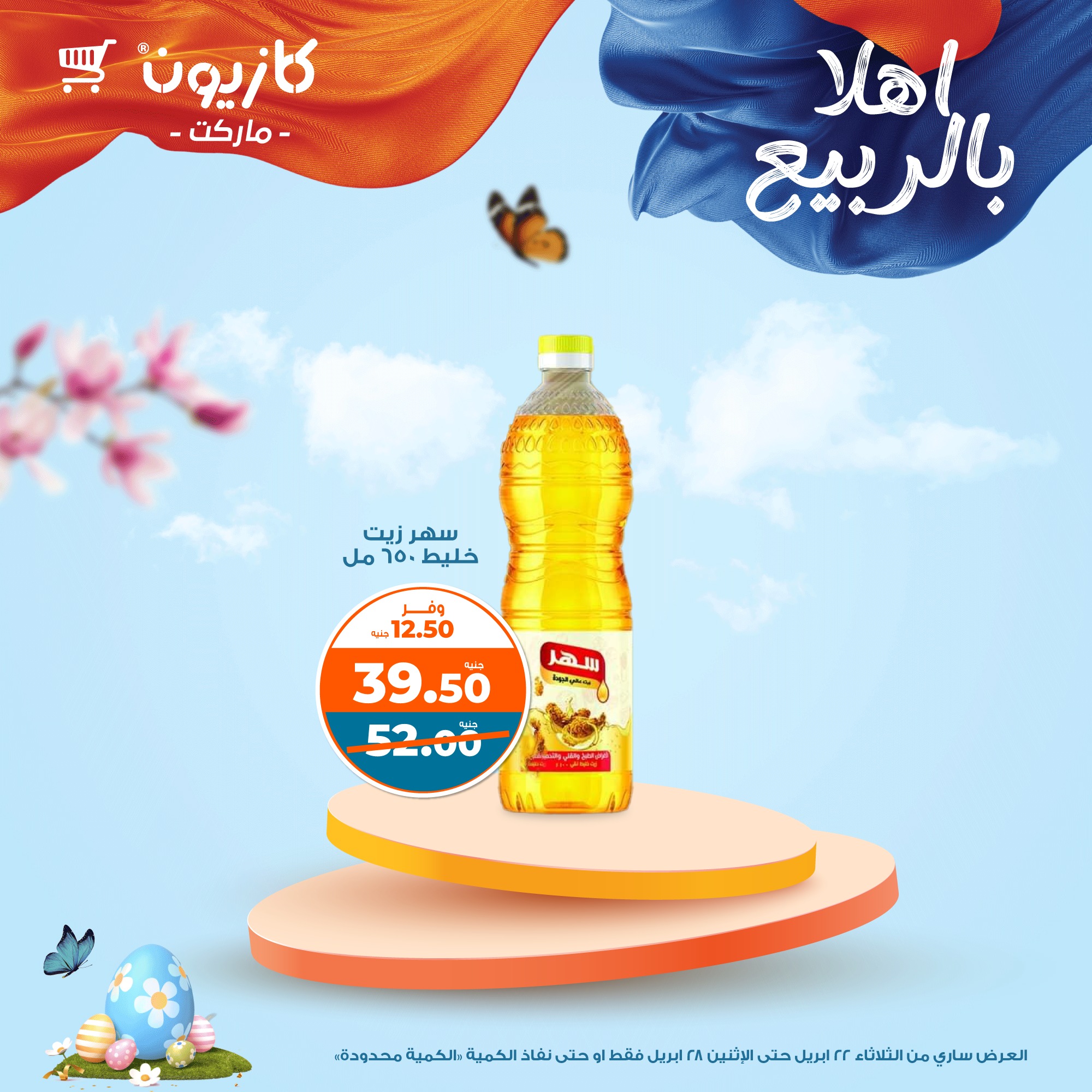 kazyon offers from 22apr to 28apr 2025 عروض كازيون من 22 إبريل حتى 28 إبريل 2025 صفحة رقم 40